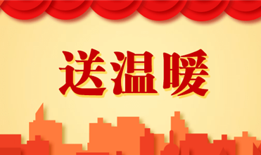 918博天娱乐集团开展2025新春“送温暖”活动